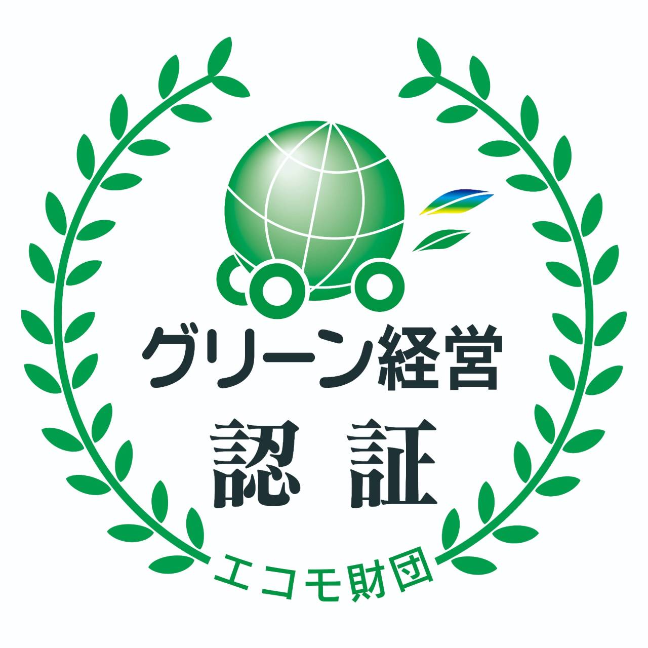 グリーン経営認証を取得しました