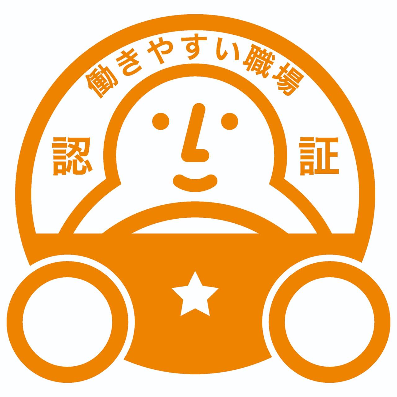 働きやすい職場認証制度(1つ星)認定されました