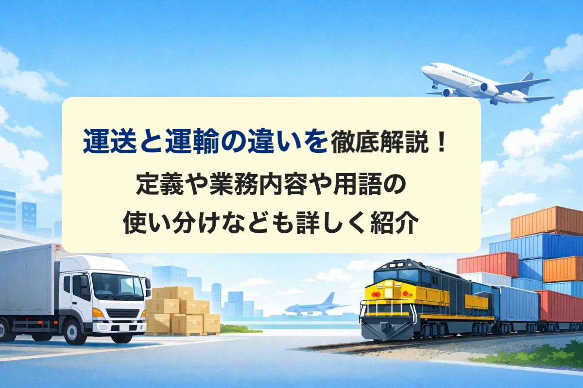 運送と運輸の違いを徹底解説!定義や業務内容や用語の使い分けなども詳しく紹介