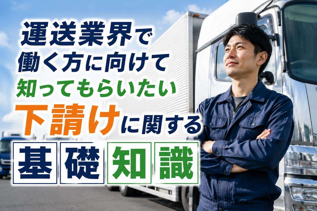 運送業界で働く方に向けて知ってもらいたい下請けに関する基礎知識