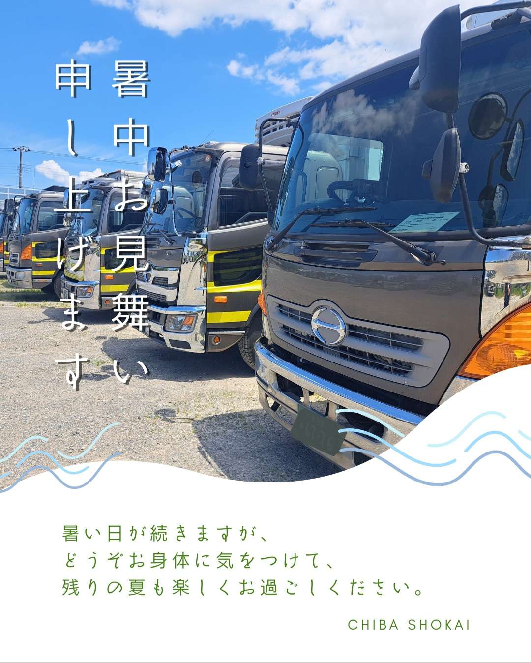 暑中お見舞い申し上げます。