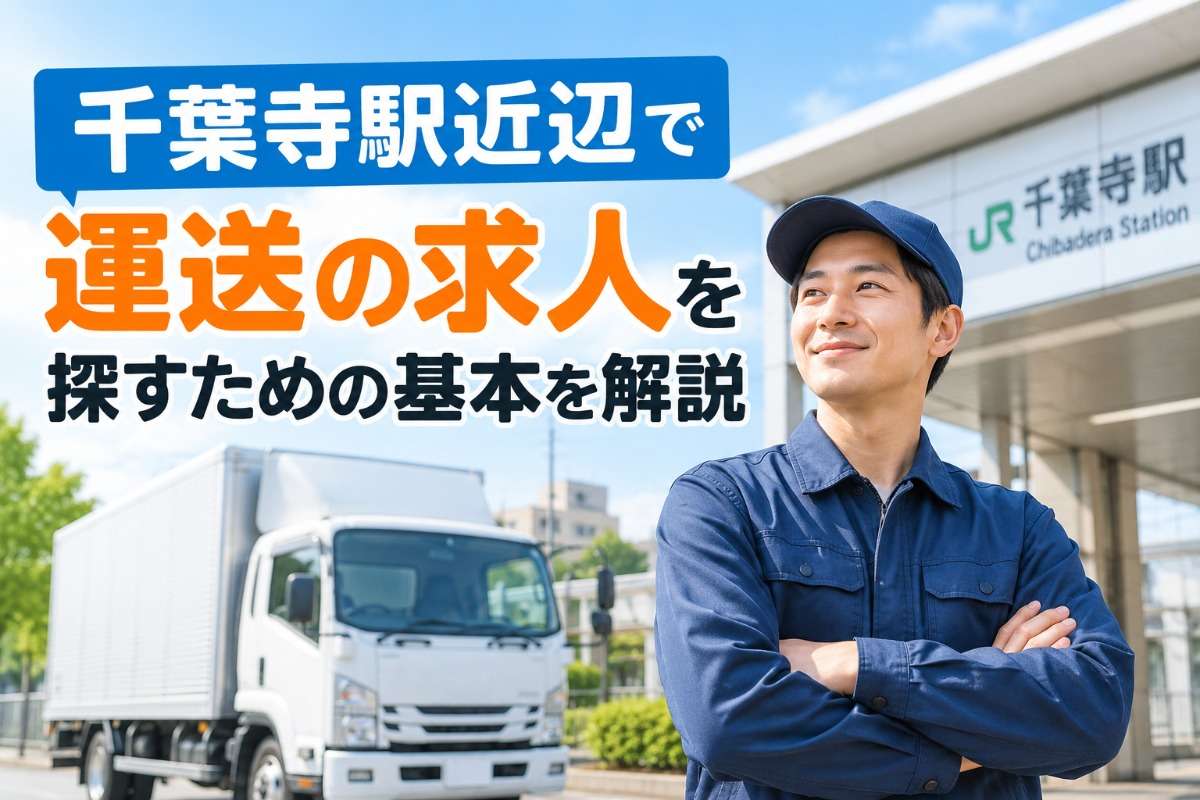 千葉寺駅近辺で運送の求人を探すための基本を解説